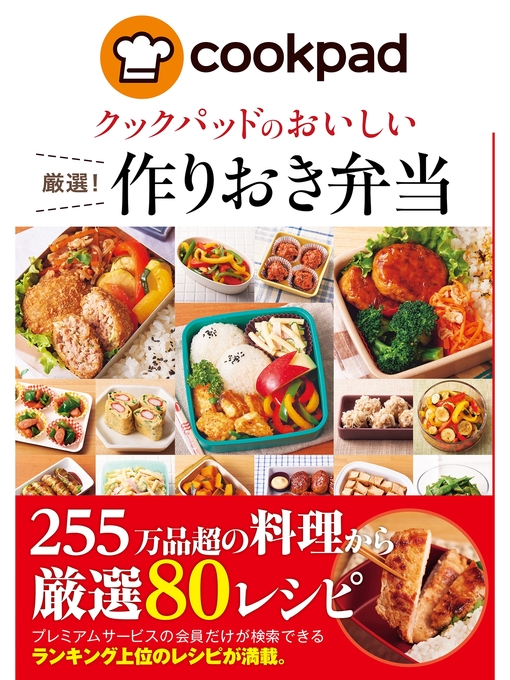 クックパッド株式会社作のクックパッドのおいしい厳選!作りおき弁当の作品詳細 - 予約可能